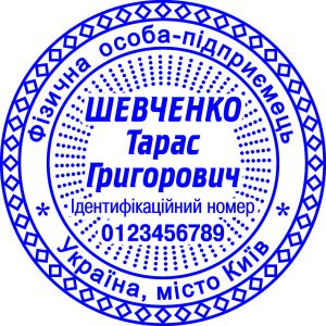 Кліше печатки ФОП з мікро-текстомTOV25-BOC05