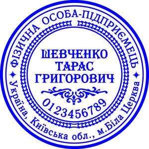 Клише печати ФОП классическая без оснасткиTOV25-BOC013