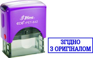 Штамп Згідно з Оригіналом